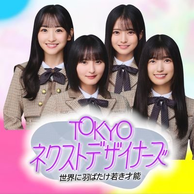 nextdesigners's profile picture. ファッションに情熱を注ぐ『若手デザイナー』に密着するドキュメンタリー番組‼️TVer、YouTubeにて配信中⚡ナビゲーターを務めるのは、乃木坂46🎤