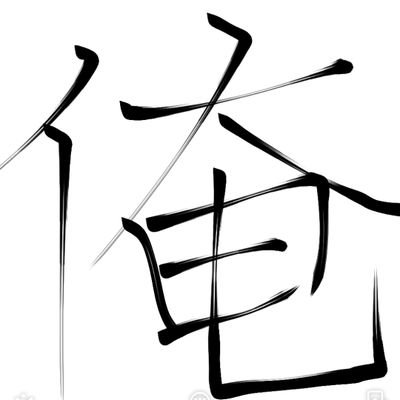 Nemiti8010's profile picture. 自我