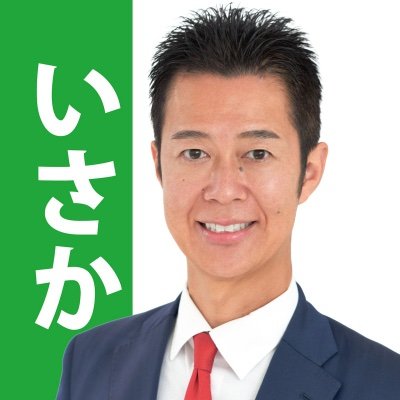 isakanobuhiko's profile picture. 衆議院議員。ゲーム会社で猫テーマパーク立ち上げ→25歳で神戸市会議員に全国最年少当選→3期務めて国政に挑戦するも落選→行政書士事務所を開業→38歳で衆議院議員に当選→国会活動量No.1の「三ツ星議員」を6年連続受賞→自らの議員報酬3割＆ボーナス5割カットを継続中。ピアノ・テニス・ハードロックが好きな3児の父。