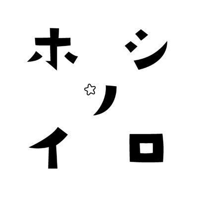 hoshinoir0's profile picture. ゲムマ2025秋出店しました！｜社会人サークル　ホシノイロでボードゲームを製作してます｜よろしくおねがいします！