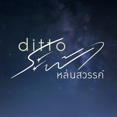 DittoSeries's profile picture. #DittoSeries #GMMTV2026