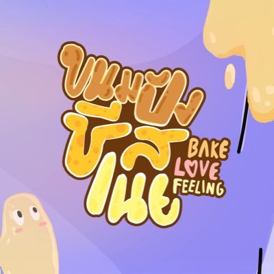 BakeLoveFeeling's profile picture. #BakeLoveFeeling #GMMTV2026