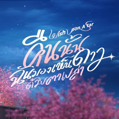 WishUponAStarTH's profile picture. #WishUponAStarSeries #GMMTV2026