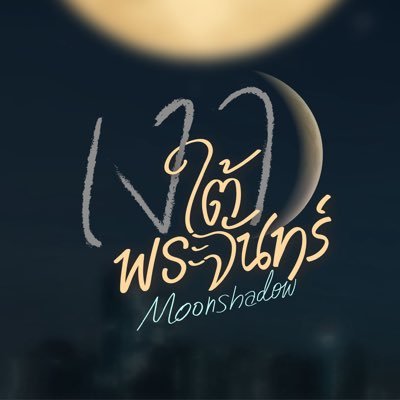 MoonShadowGMMTV's profile picture. #MoonshadowSeries #GMMTV2026