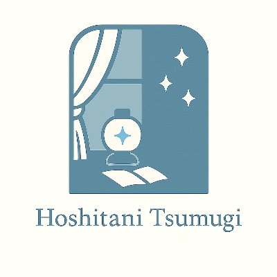hoshitani_t's profile picture. 星谷 紬｜物語を書く人  静かな言葉を紡ぎながら、 季節の灯りの中にある、小さな物語を書いています。  noteで連載中：『季節の灯りの中で』 ―― 出会いと別れと、ありがとうの物語。  ※ DMでの営業・勧誘はご遠慮ください。