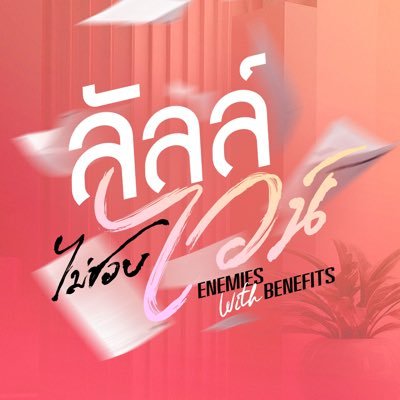 EWB_Series's profile picture. #EnemiesWithBenefits #GMMTV2026