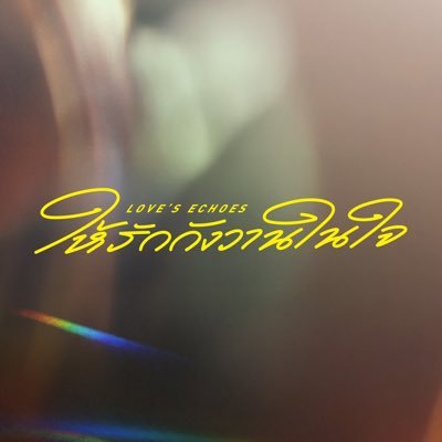 LovesEchoes's profile picture. #LovesEchoes #GMMTV2026