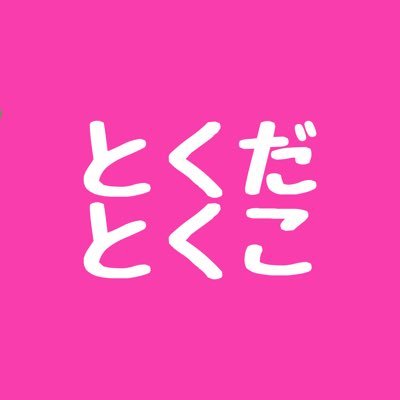tokudatokuko's profile picture. 別アカありますがプライベートと混在するため得に生きるアカ作りました。日々お得を求めて買い回ってます〜ミーハーなので新しいものにも飛びつきます🔥🔥🔥情報交換等仲良くしてください🥺1歳3歳子育て中👶🏼ブログPRとアフィリエイトで生きてます。 https://t.co/VcnHDT7gpH