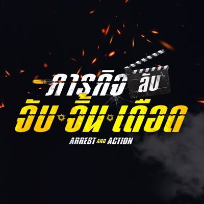 ArrestandAction's profile picture. #ArrestandAction #GMMTV2026
