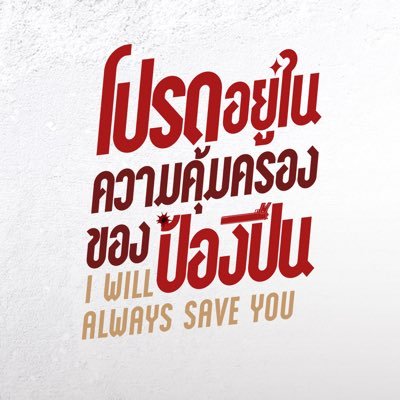 AlwaysSaveYouTH's profile picture. #IWillAlwaysSaveYou #GMMTV2026