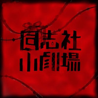 Dshogeki's profile picture. 同志社大学演劇サークル同志社小劇場です。新入団員は随時募集中です！お問い合わせはこちら◾︎Gmail dshogeki@gmail.com ◾︎質問箱https://t.co/mfkEleakKB