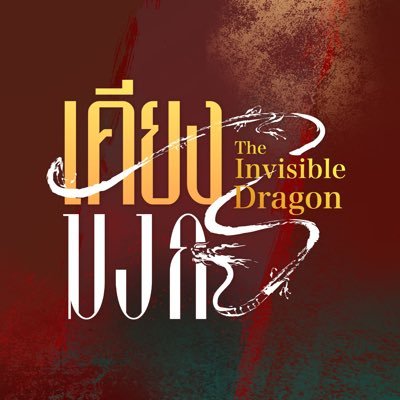 IVSBDragon's profile picture. #TheInvisibleDragon #GMMTV2026
