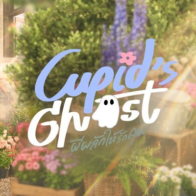 CupidsGhostTH's profile picture. #CupidsGhost #GMMTV2026