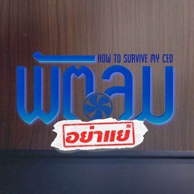 SurviveMyCEO's profile picture. #HowtoSurviveMyCEO #GMMTV2026