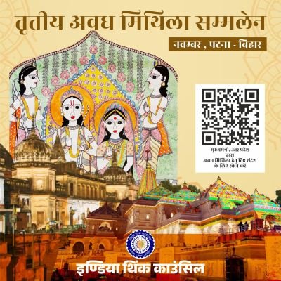 AwadhMithilaS's profile picture. 3rd #AwadhMithilaSummit is scheduled in Nov-Dec'25~ Copyrighted with @IndiathinkOrg/
india@indiathink.org