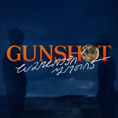 GunShotSeries's profile picture. #GunshotSeries #GMMTV2026