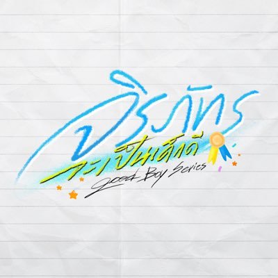 GoodBoySeries's profile picture. #GoodBoySeries #GMMTV2026
