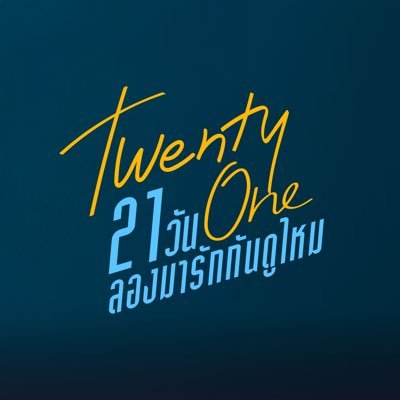 TwentyOneSeries's profile picture. #TwentyOneSeries #GMMTV2026