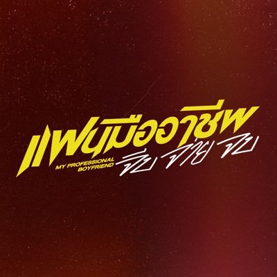 MyProBoyfriend's profile picture. #MyProfessionalBoyfriend #GMMTV2026