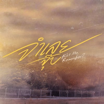 KissMeRemember's profile picture. #KissMeRemember #GMMTV2026