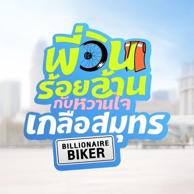 100MBiker's profile picture. #BillionaireBiker #GMMTV2026