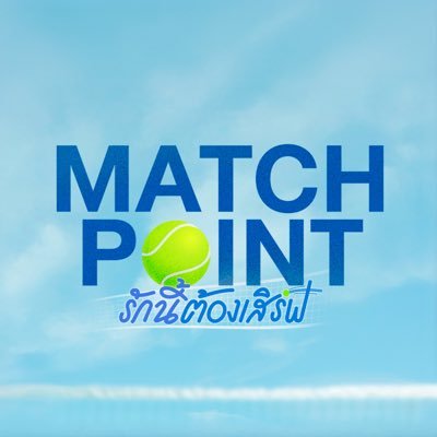 Match Point รักนี้ต้องเสิร์ฟ Profile