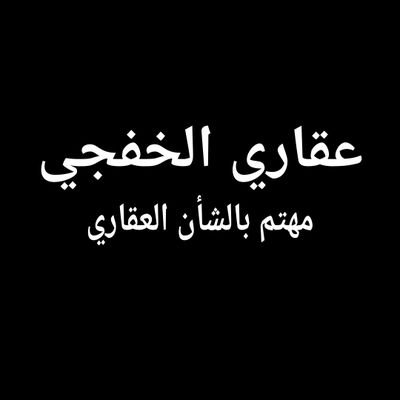 y1000000f's profile picture. حساب شخصي منوع ، للتسويق وللعروض والطلبات العقارية في مدينة الخفجي واتساب 0503270123 ابو انس ، معتمد من الهيئة العامة للعقار ، الحياة جميلة بذكر الله