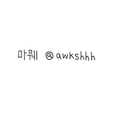 awkshhh's profile picture. 견뎌. 링옴결혼무새. 옴콘나팟졸업식리허설1일차악개. 이안에5있다.