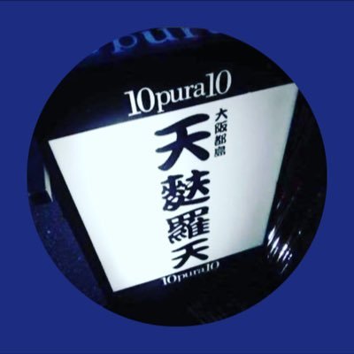 tenpuraten2's profile picture. 次世代天麩羅屋『 【天麩羅天】10pura10』。累計330万個天ぷらを揚げ開業。夜部 営業時間18時〜23時。席数9席。昼部 不定期開催ランチ 11時30分頃Open 8席『24年ぶりの天丼ランチ』詳細は確認を。天麩羅天の天ぷら達 日々進化中！面白い事してます。