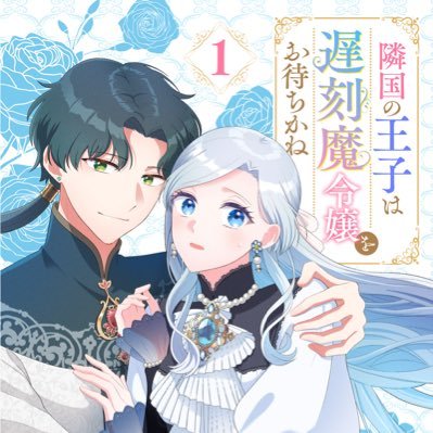 tachibana_kairi's profile picture. 漫画家。主に作画を担当しています。「バリキャリアラサー、悪役令嬢になる」（原作デジタル職人株式会社） /「マンガでわかる数理最適化」（原作office sawa/オーム社） /「私、ずっと奪われていました」（原作ネームほの香先生)/「竜王陛下のもふもふお世話係」14話〜（原作三沢ケイ先生、構成ponzoo先生）