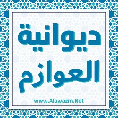 AlawazmNet's profile picture. ديوانية العوازم ، أخبارية ، أجتماعية .