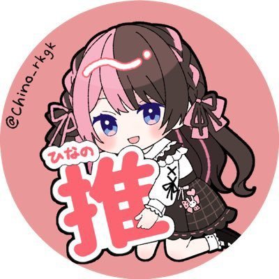 ryoma_notoffix's profile picture. ぶいすぽ箱推し/ひななー💘🍫/ら民/しろっぽ/リア垢@ryoma_offix/アイコン@chino_rkgk様/FArt多め/高校生@名古屋
