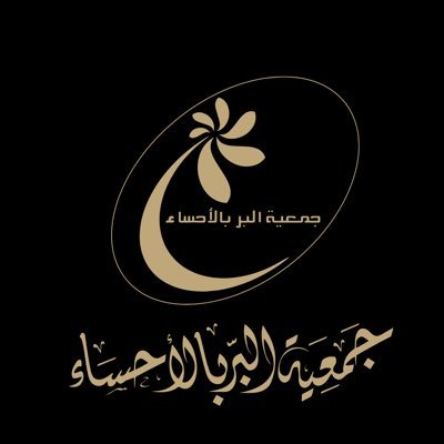 ahsaber_org's profile picture. مستفيدون ممكنون وخدمات شاملة ومجتمع متكاتف وموارد مستدامة. مرخصة برقم 34 للاستفسار أو الرغبة في التبرع أو التطوع أو طلب المساعدة 966537544440+