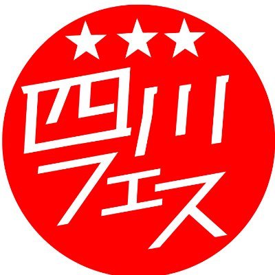 Amazing_Sichuan's profile picture. 【公式】四川フェス&麻辣グランプリ🌶️

四川料理と中国の食文化を伝える🔥成都に留学し、川菜にハマった中川正道が運営。四川省公認の四川料理の専門家、麻辣連盟総裁。 #四川料理の旅 第2弾を準備中

👉 活動まとめ：https://t.co/trjR7MZUue
