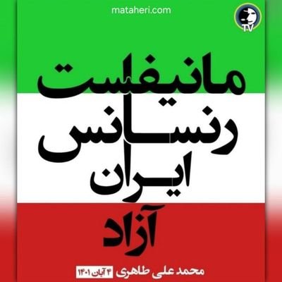 Eren_mat1's profile picture. #محمدعلی_طاهری
#مانیفست_رنسانس_ایران_آزاد