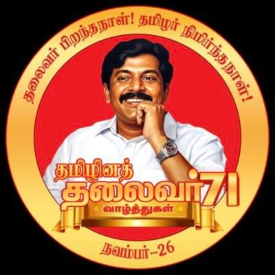 AnthonyDerose11's profile picture. தமிழ் தேசிய மாணவன்,,
எங்கள் வாழ்வும் எங்கள் வளமும் மங்காத தமிழென்று சங்கே முழங்கு!

#நாம்தமிழர் 💪💪💪💪

🔥BelongsToTamilianStock🔥