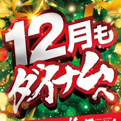 dynam_00311's profile picture. 前橋市樋越町にあるパチンコホール「ダイナム群馬大胡店」のXアカウントです。お店の情報をメインに発信していきます。※DM、コメントなどのメッセージは個別にご返信できません。