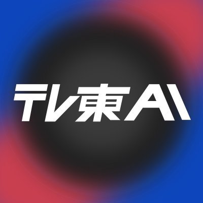 TXAIacademy's profile picture. テレビ東京AI専門チャンネル ＃テレ東AIアカデミー 公式Xアカウントです。
AIやビジネスの専門家による豪華対談や最新情報、具体的な活用法を毎週お届け。

月曜はAIニュース、水・金曜は企画・対談コンテンツを更新！

ソーシャルメディアポリシー：https://t.co/2HEsEzuftn