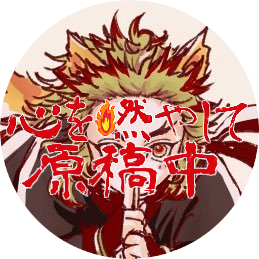 ろびん🍁原稿生活入ります✍️ Profile