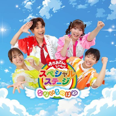 mama_ponycanyon's profile picture. 「おかあさんといっしょ」「おとうさんといっしょ」に関する情報をお伝えするポニーキャニオン公式アカウントです！ 🌟最新情報🌟 📢10/22発売！ 最新ベスト #ももいろほっぺ 🍑🫶 📢12/24発売！ #おかあさんといっしょスペシャルステージ ～なないろのはね～ 🪽🌈