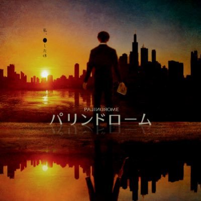 stagepalindrome's profile picture. 舞台『パリンドローム』公式アカウント。2025.12.24(水)～28(日)こくみん共済 coop ホール／スペース・ゼロにて上演　出演者の詳細はHPをチェック▶https://t.co/hknv6mzPho　ハッシュタグ▶#パリンドローム #パリドロ