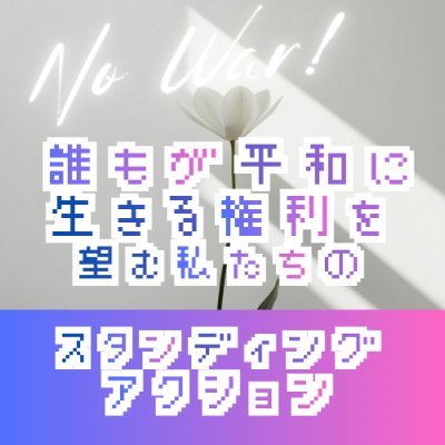makepeaceaction's profile picture. #東アジア平和スタンディング1126

留学生と共に学ぶ早稲田や東大、お茶大、ICU、一橋の日本の学生が、首相官邸前でアクション！

いずれの政府の威圧にも屈せず、どの政権の戦争準備にも乗らない。軍事同盟よりも、市民たちの連帯を。武力による解決ではなく、対話による共存を。

カンパPayPay@ahirunomichi