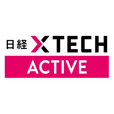 xTECH_Active's profile picture. 日経クロステック Activeは、IT／製造／建設各分野にかかわる企業向け製品・サービスについて、選択や導入を支援する情報サイトです。製品・サービス情報、導入事例、選択ガイド、技術動向、最新トピックなど、企業の事業戦略立案や投資、製品・サービスの導入判断の参考となるコンテンツを掲載しています。