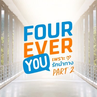FourEverProject's profile picture. #FoureverYouProject #น้องเตอร์หมอฮิลล์ #โจฮันนอร์ธ #ต้นฟ้าไต้ฝุ่น #อาทิตย์ดาวตก #ไทเกอร์เดือนหนาว