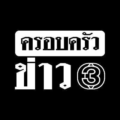 Krobkruakao3's profile picture. รวดเร็ว ฉับไว ถูกต้อง ครบทุกโต๊ะ จบทุกข่าว ที่ #ครอบครัวข่าว3  #ข่าวช่อง3