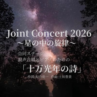 2026Joint's profile picture. 2026年7月12日(日)/たかいし市民文化会館アプラホールにて行われるジョイントコンサートのX公式アカウントです！【参加団体】大阪大学男声合唱団/奈良女子大学音楽部/大阪公立大学混声合唱団EWACHOR/和歌山大学混声合唱団/大阪教育大学混声合唱団