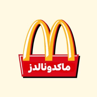 McDonaldsKSA's profile picture. ما يحتاج نقول مين حنا .. حنا منكم وفيكم ❤️ | رقم خدمة العملاء : 8001212345