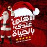 alahlawyabw1's profile picture. واهلاوي حتي النخاع