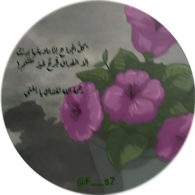 F___s7's profile picture. اللهـم كما اخذتها صغيرة طاهـرة ، اجعـلها شفيعه لوالديها ، اللهـم عوض طفـولتها في الجـنة .. أخـــــتـي رحمـك الله .

            @F__S3_
