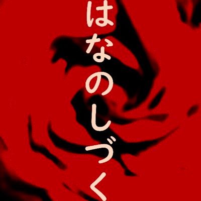 hanano_shidzuku's profile picture. 歌詠み／性愛、風刺、滑稽を旨として、自詠の短歌、狂歌をポストします #tanka #短歌 #狂歌